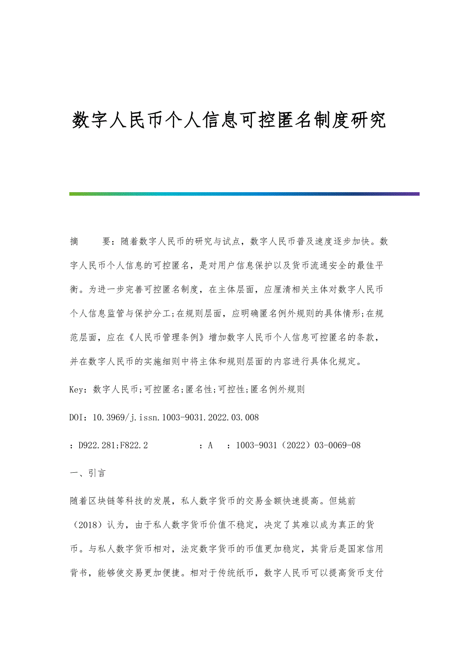 数字人民币个人信息可控匿名制度研究_第1页
