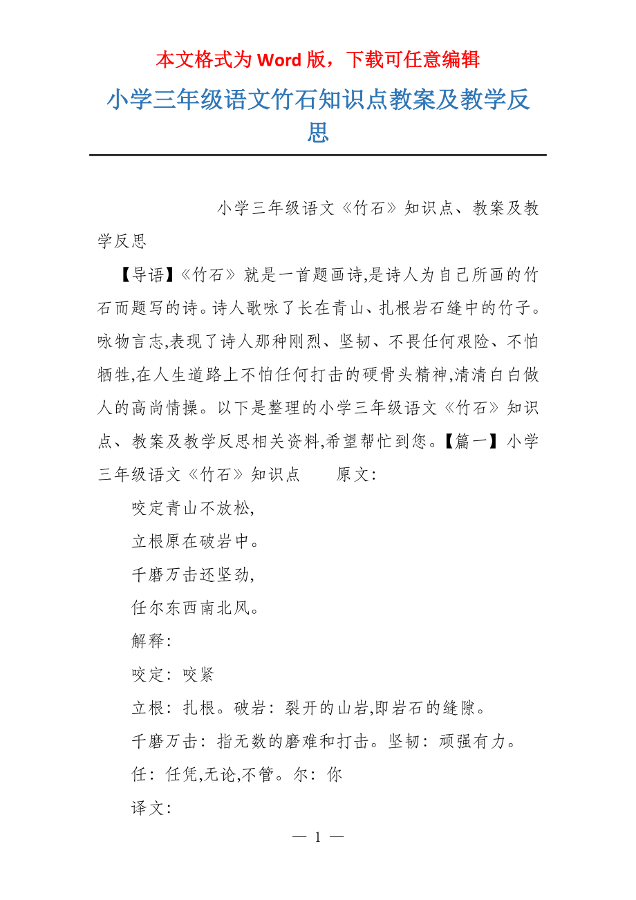 小学三年级语文竹石知识点教案及教学反思_第1页