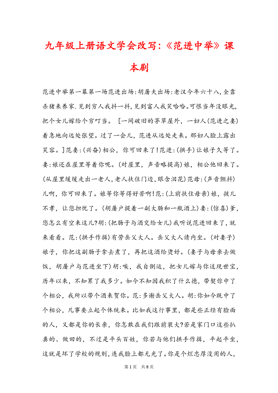 九年级上册语文学会改写：《范进中举》课本剧_第1页