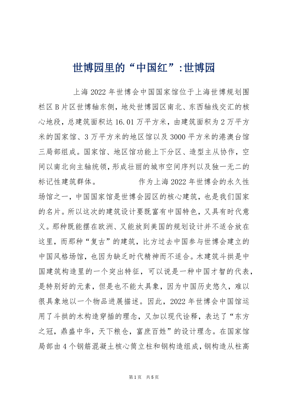 世博园里的“中国红”-世博园_第1页