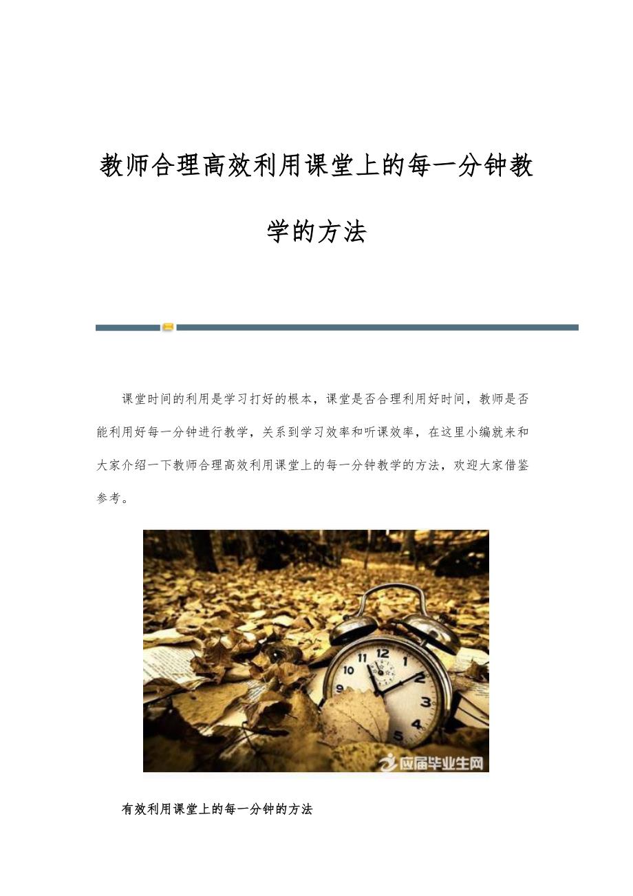 教师合理高效利用课堂上的每一分钟教学的方法_第1页