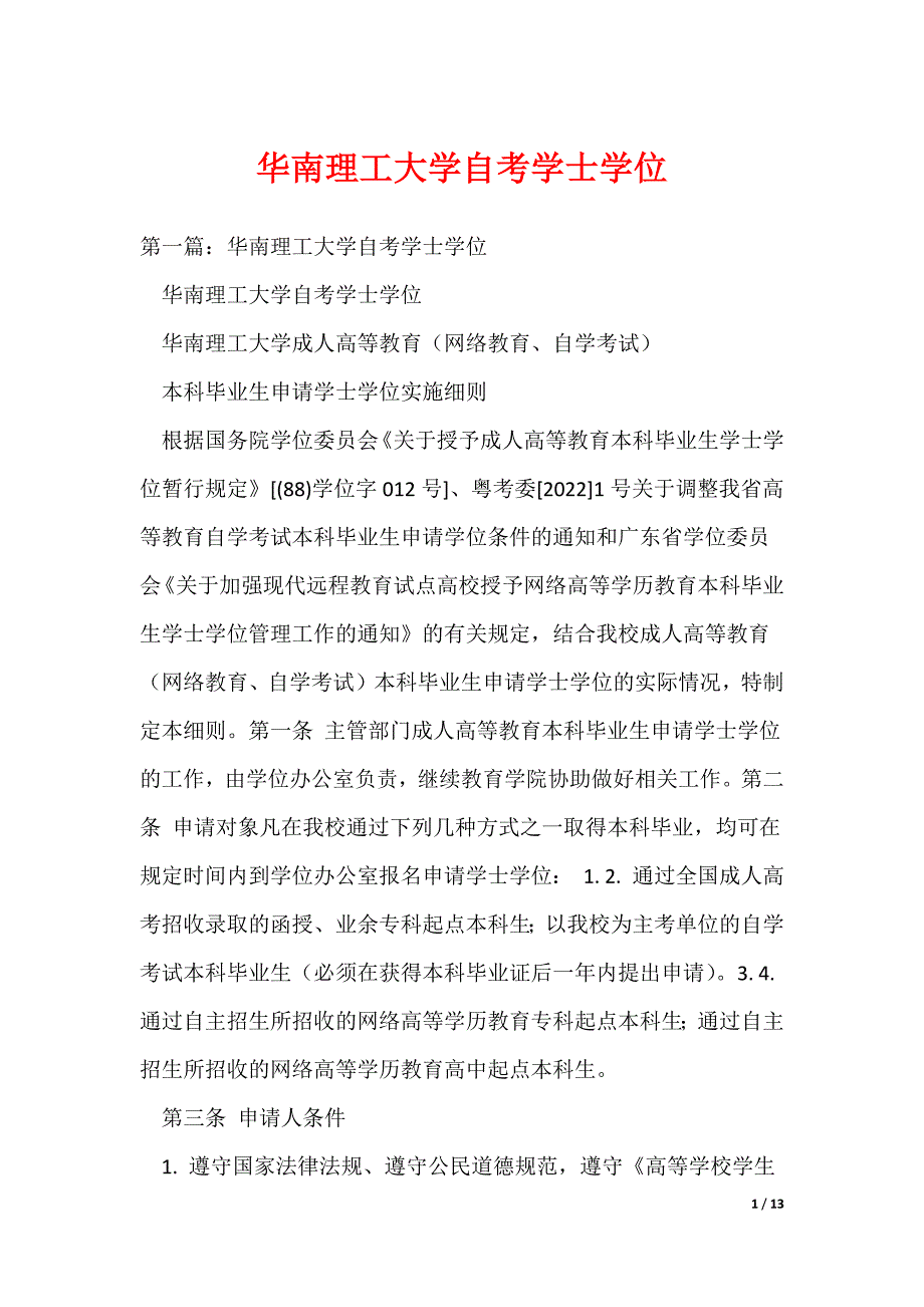 华南理工大学自考学士学位_第1页