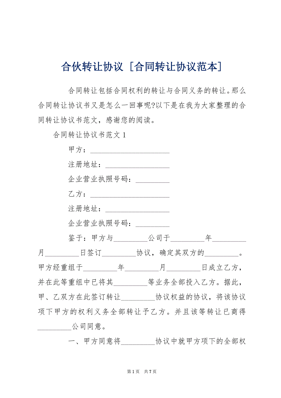 合伙转让协议 [合同转让协议范本]_第1页