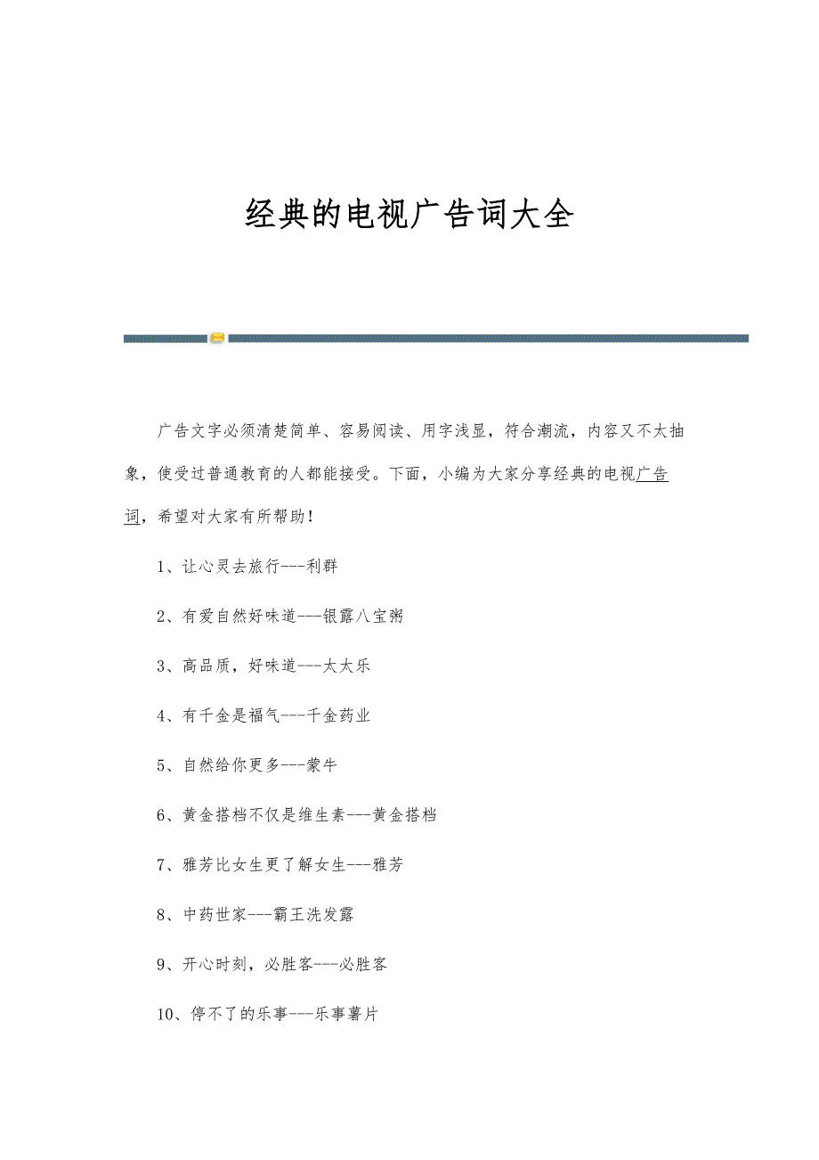 经典的电视广告词大全_第1页