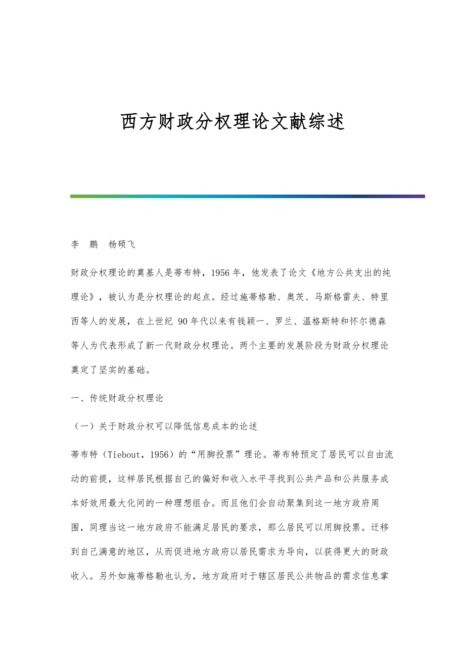 西方财政分权理论文献综述_第1页