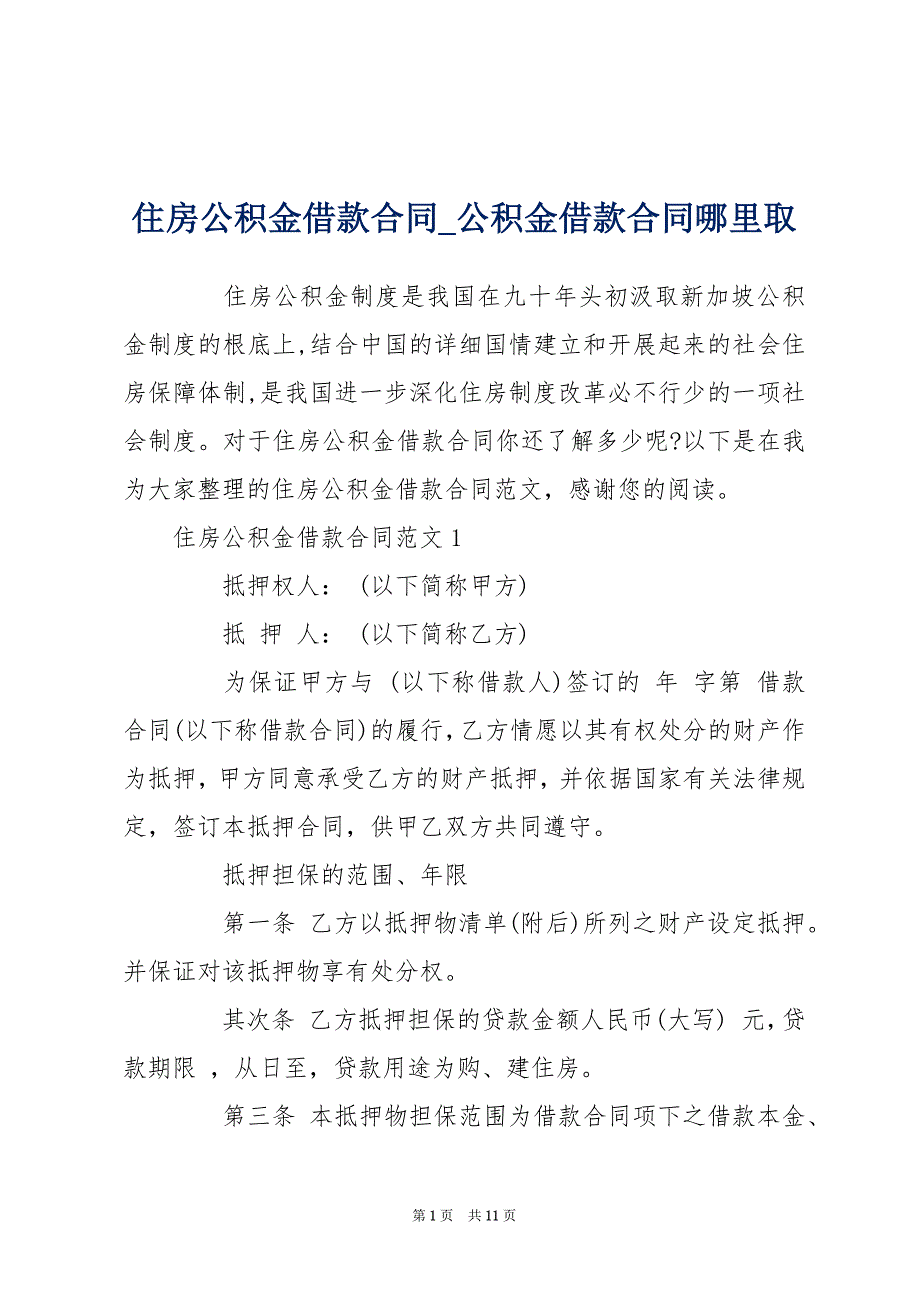 住房公积金借款合同_公积金借款合同哪里取_第1页