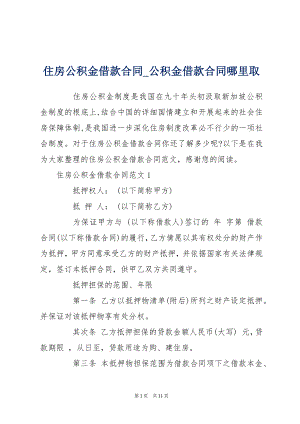 住房公积金借款合同_公积金借款合同哪里取