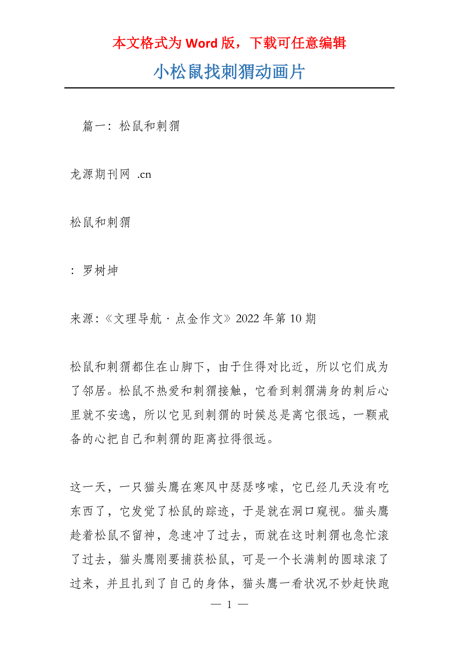 小松鼠找刺猬动画片_第1页