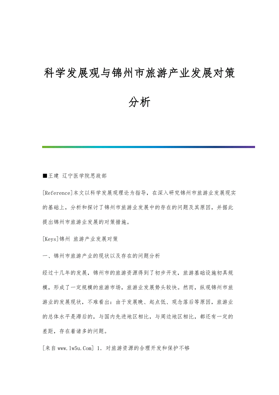 科学发展观与锦州市旅游产业发展对策分析_第1页