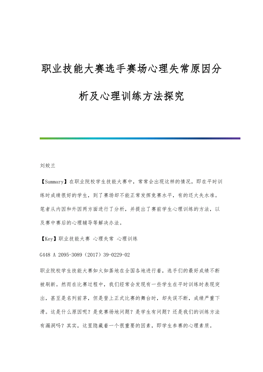 职业技能大赛选手赛场心理失常原因分析及心理训练方法探究_第1页