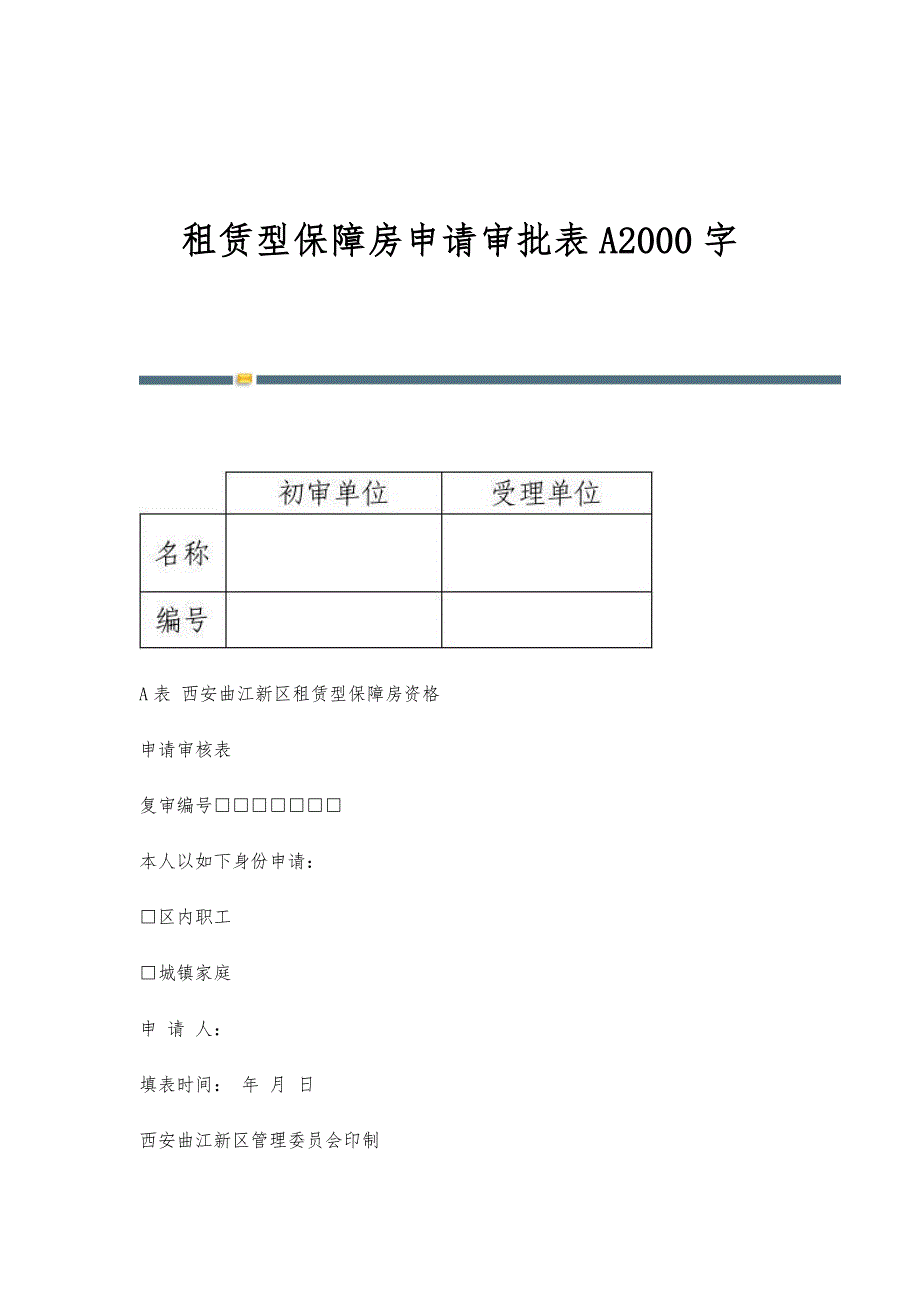 租赁型保障房申请审批表A2000字_第1页