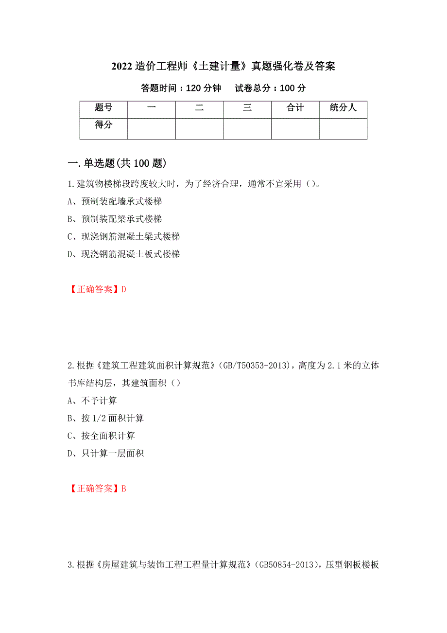 2022造价工程师《土建计量》真题强化卷及答案（第59次）_第1页