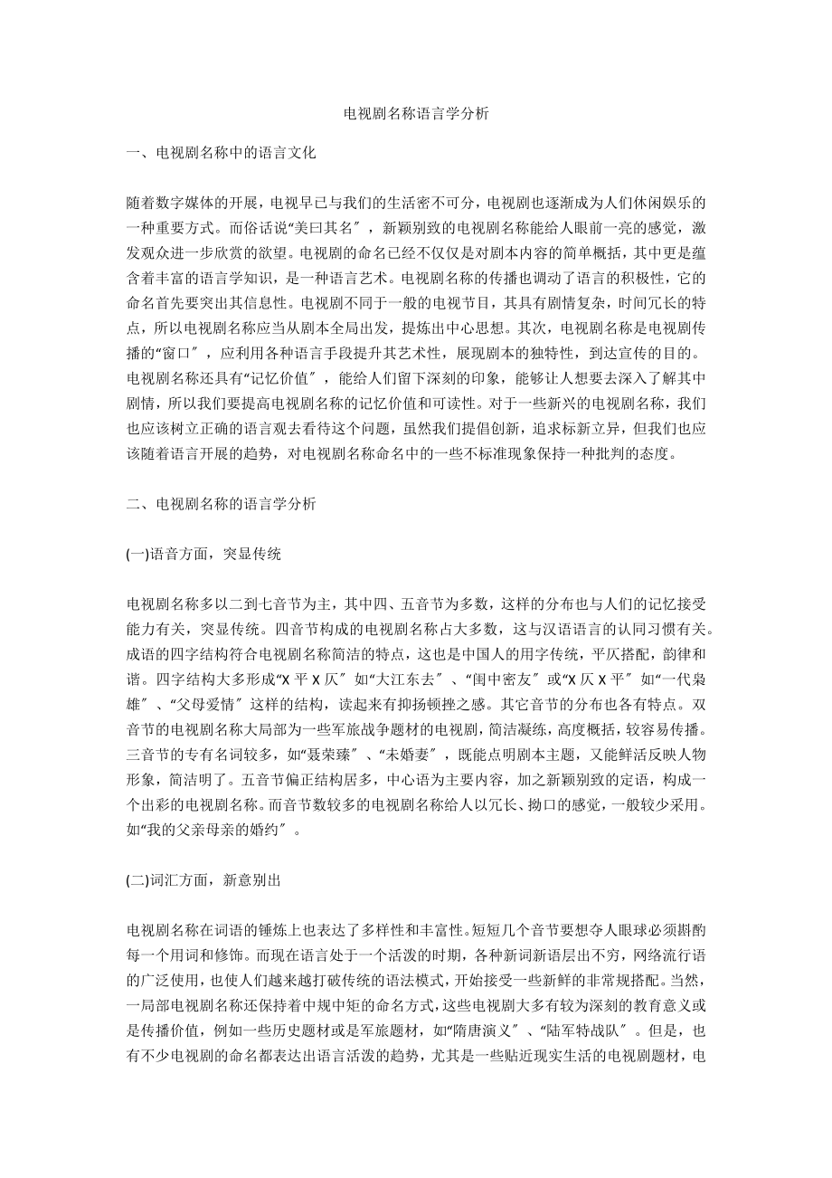 电视剧名称语言学分析_第1页