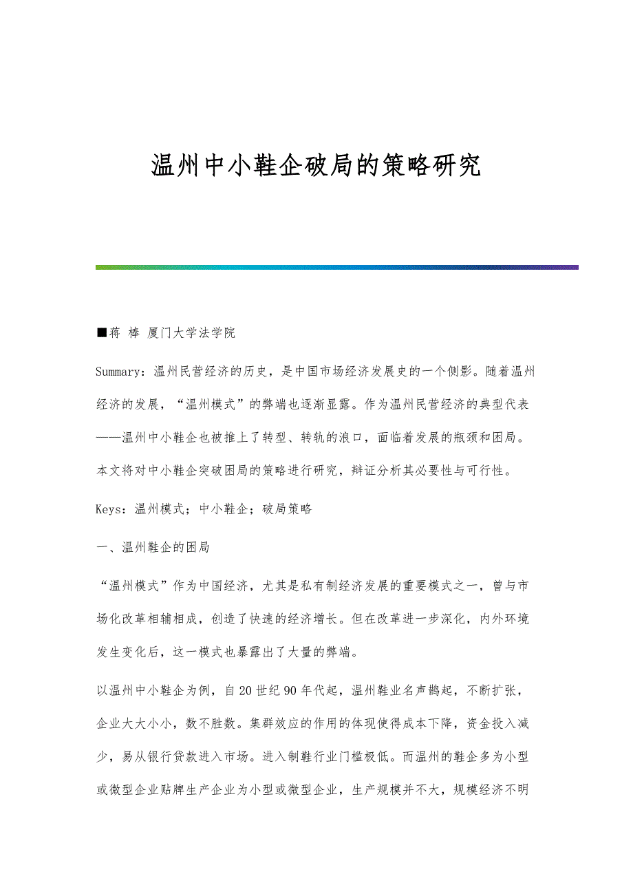 温州中小鞋企破局的策略研究_第1页