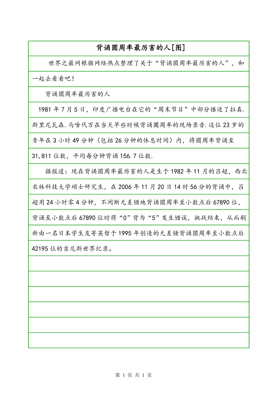 背诵圆周率最厉害的人[图]_第1页