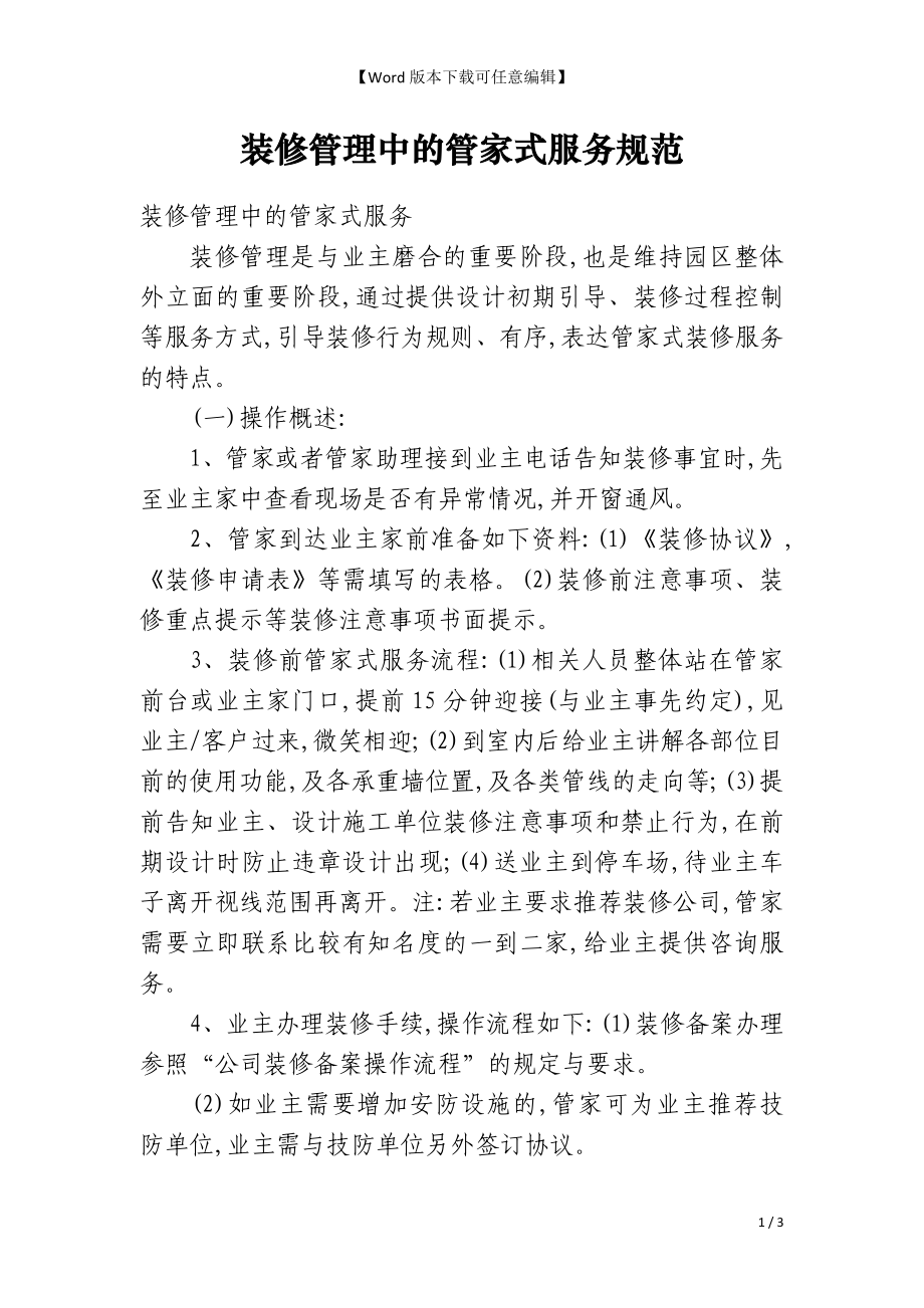 装修管理中的管家式服务规范_第1页