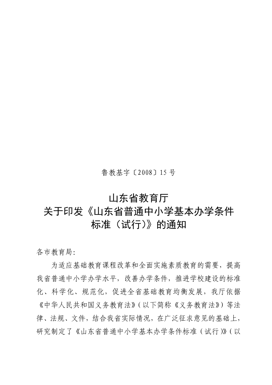 山东省普通中小学基本办学条件标准综述(共108页)_第1页