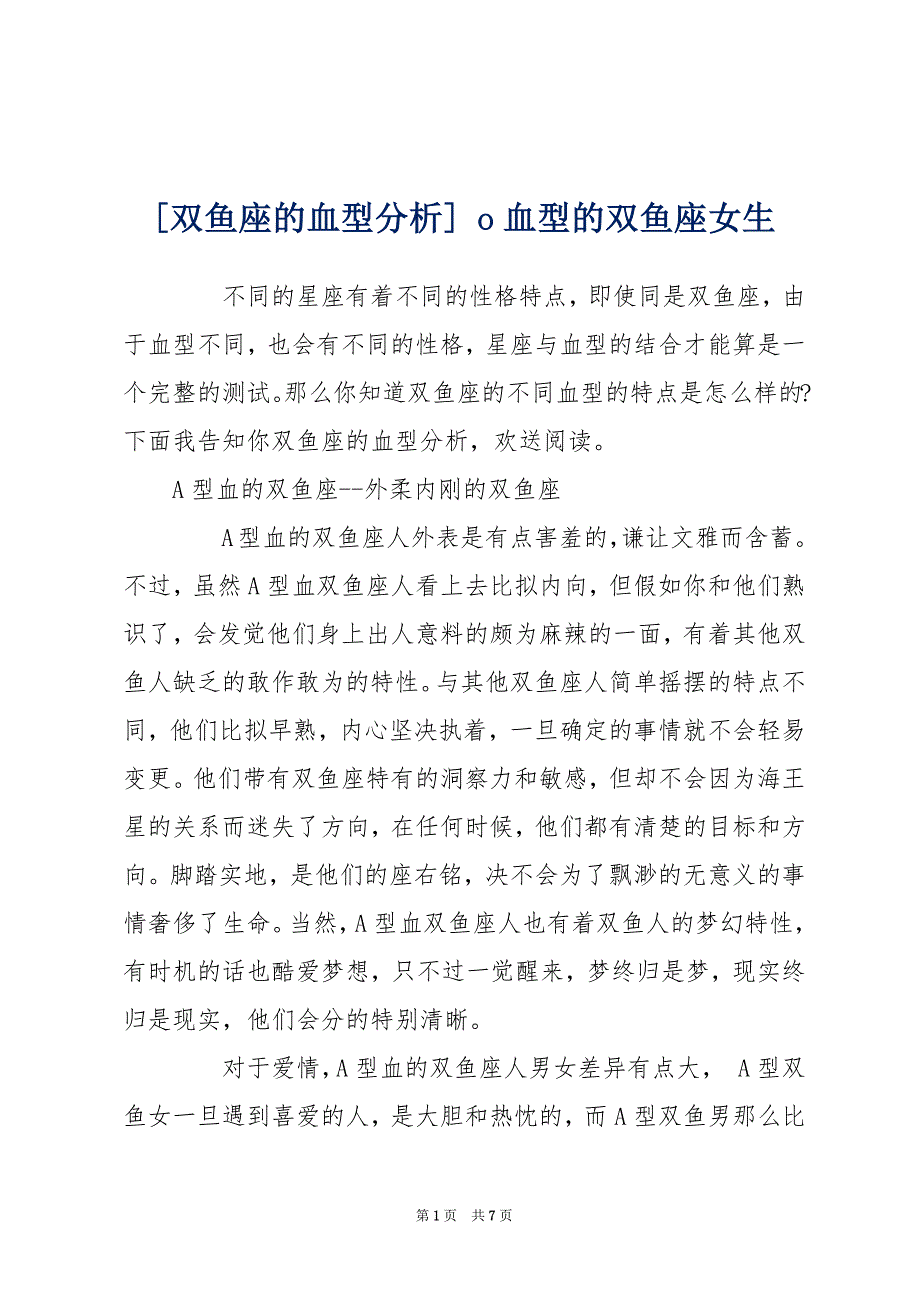 [双鱼座的血型分析] o血型的双鱼座女生_第1页