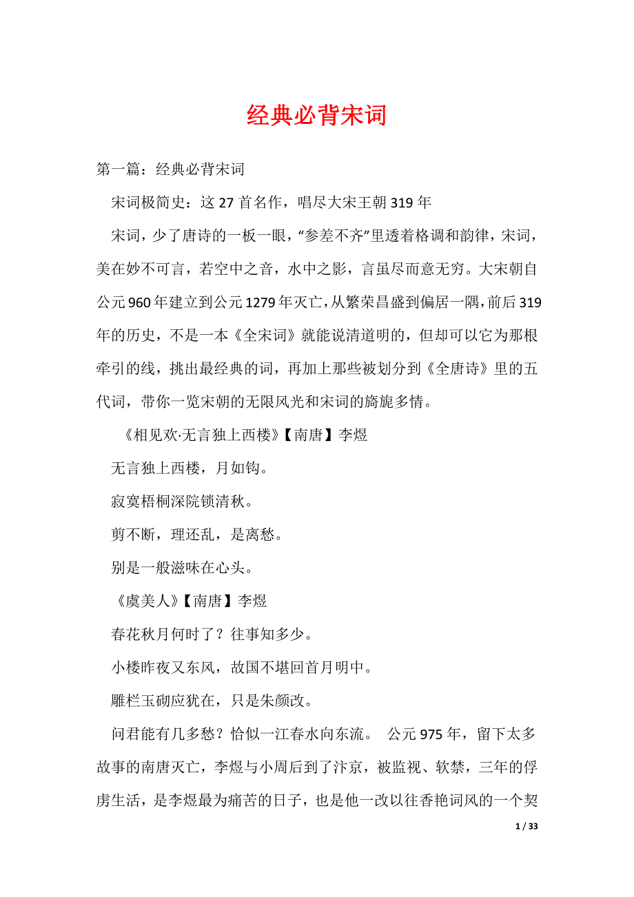 经典必背宋词_第1页