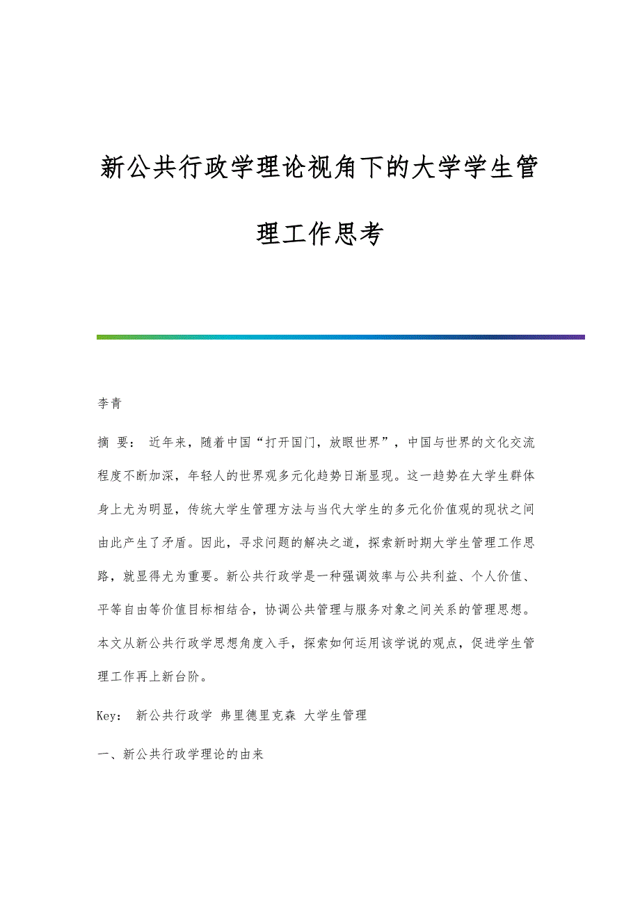 新公共行政学理论视角下的大学学生管理工作思考_第1页