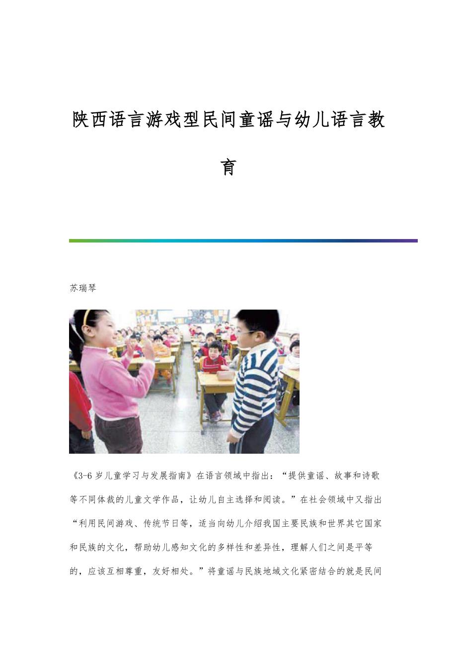 陕西语言游戏型民间童谣与幼儿语言教育_第1页