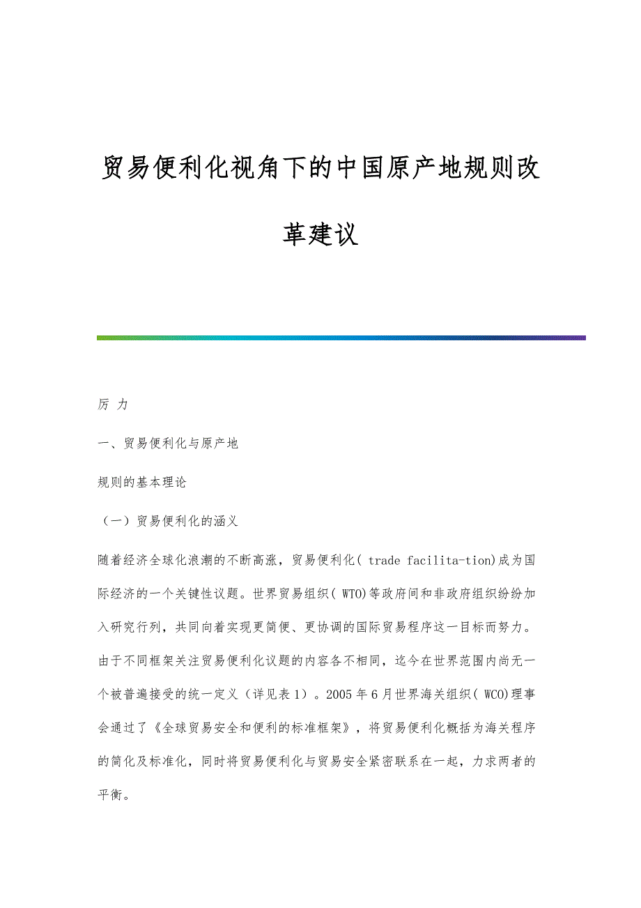 贸易便利化视角下的中国原产地规则改革建议_第1页