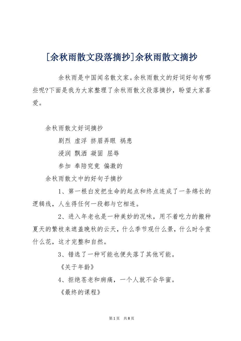 [余秋雨散文段落摘抄]余秋雨散文摘抄_第1页