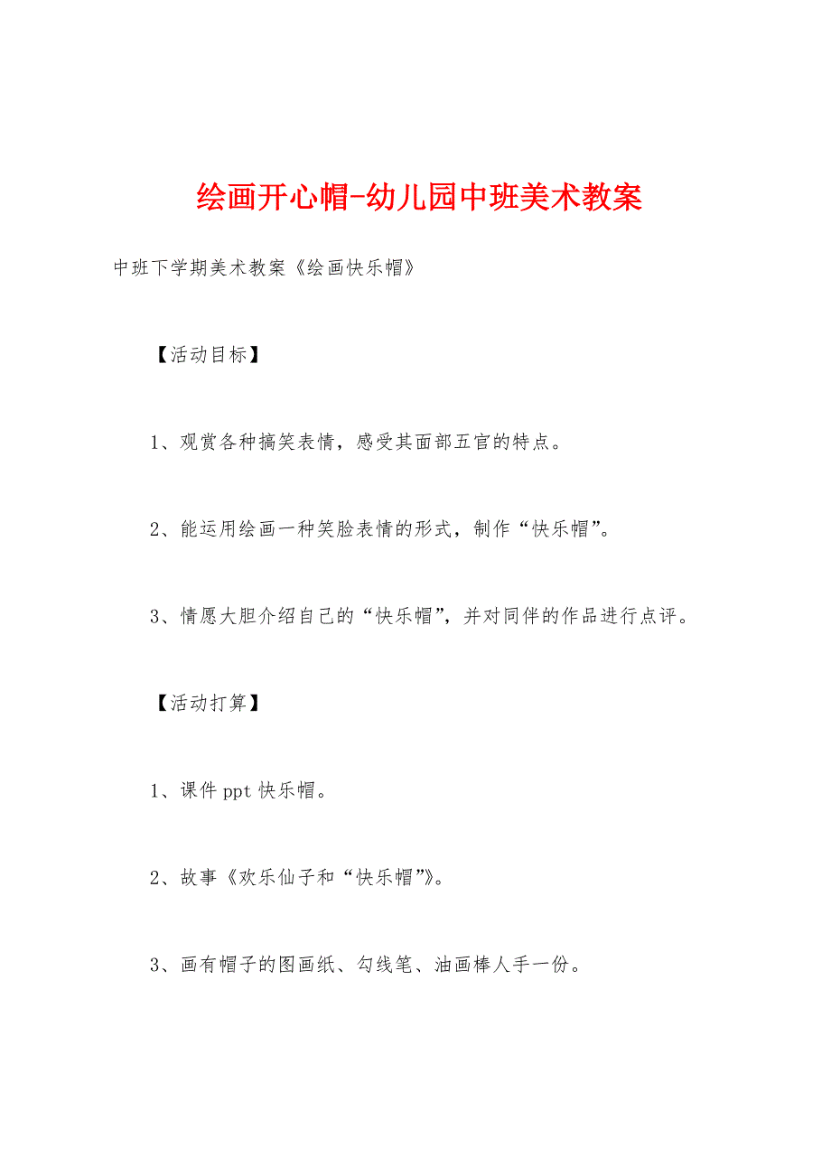 绘画开心帽-幼儿园中班美术教案_第1页