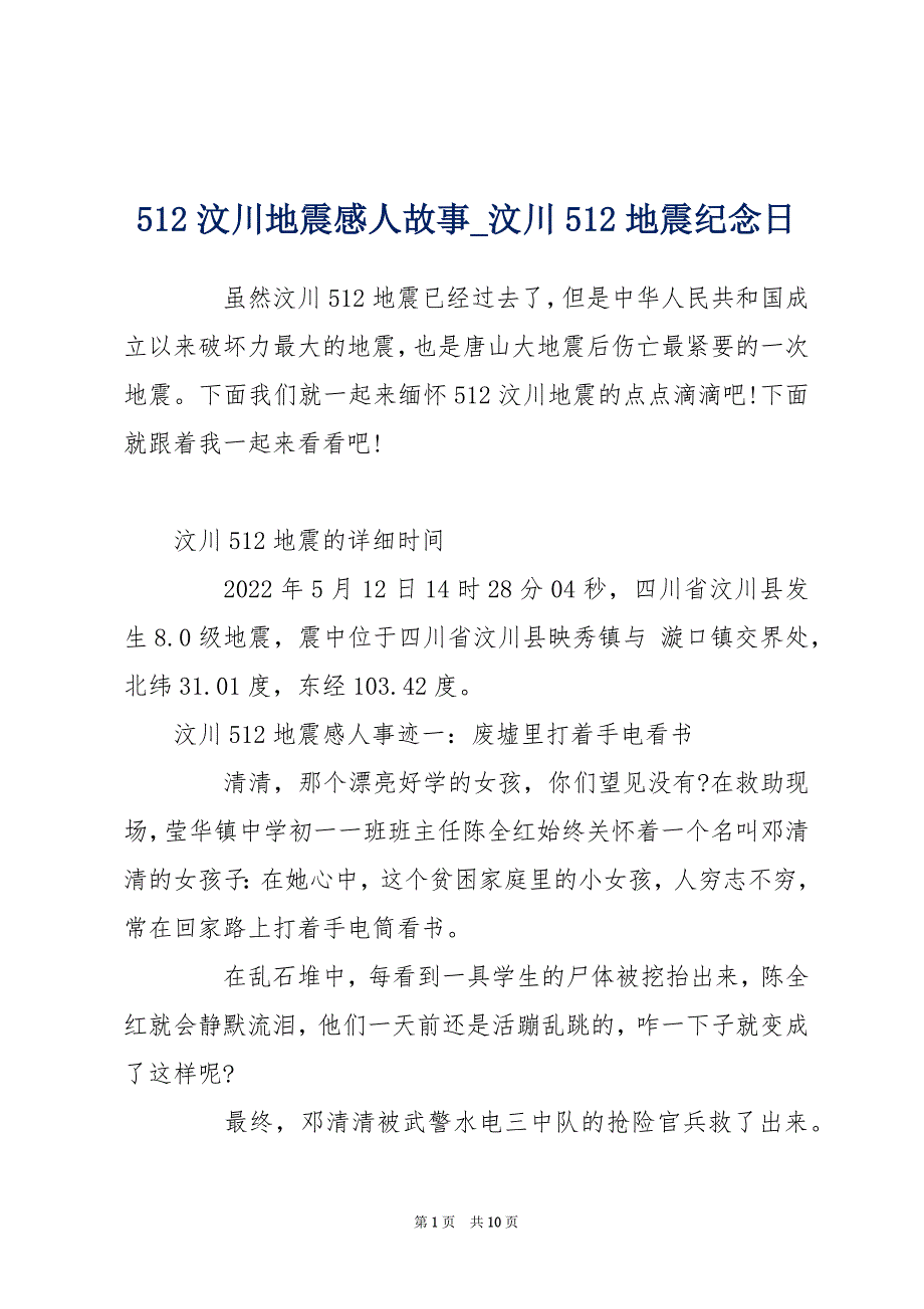 512汶川地震感人故事_汶川512地震纪念日_第1页