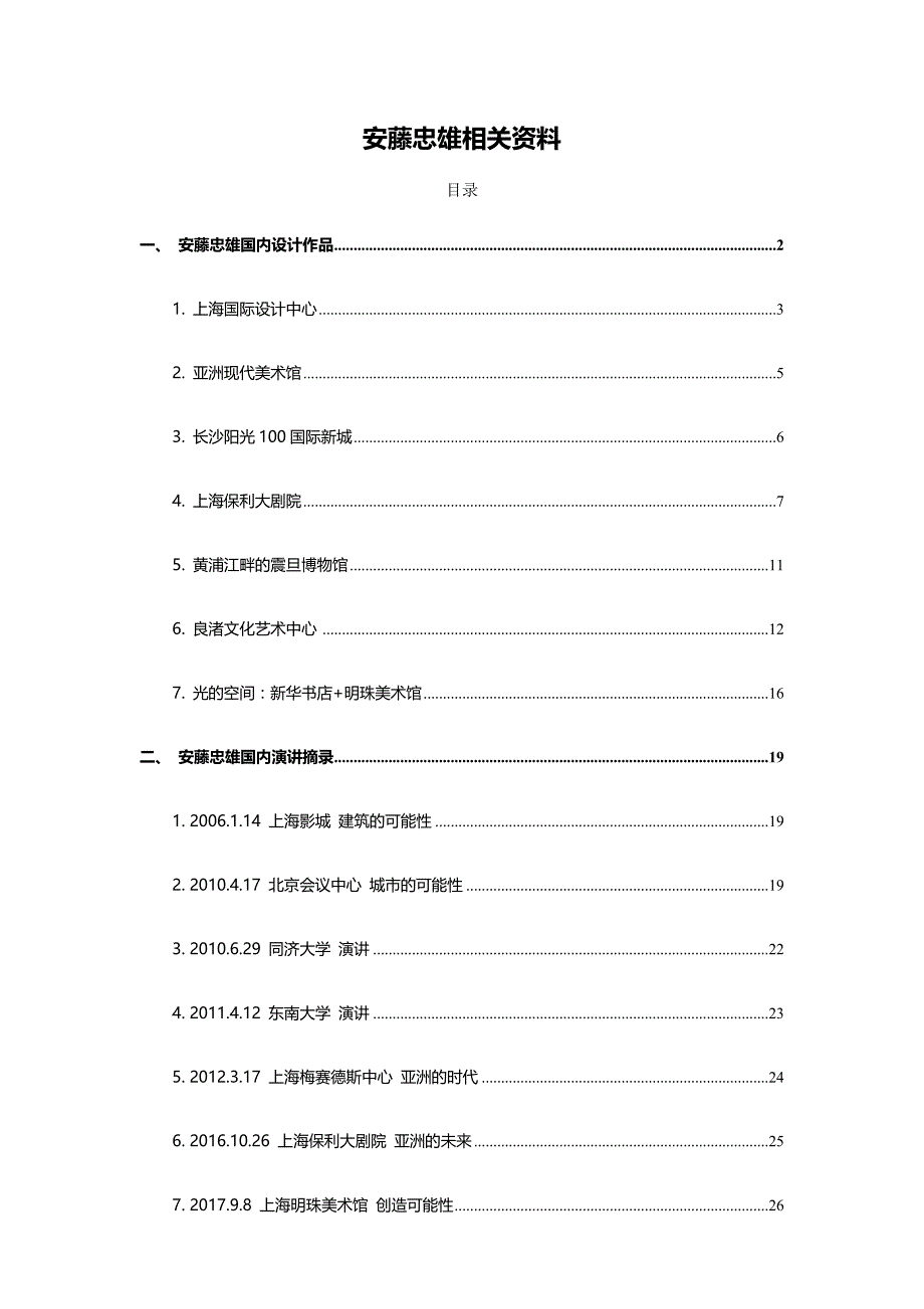 安藤忠雄国内建筑汇总培训资料(共25页)_第1页