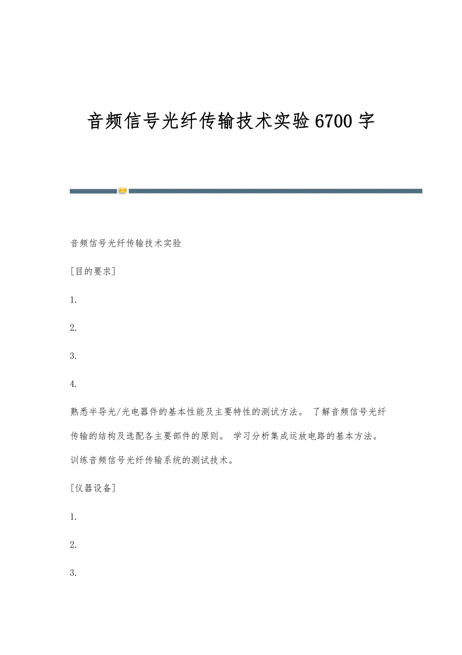 音频信号光纤传输技术实验6700字_第1页