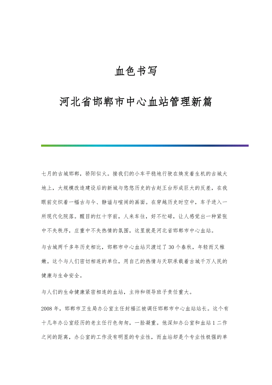 血色书写-河北省邯郸市中心血站管理新篇_第1页