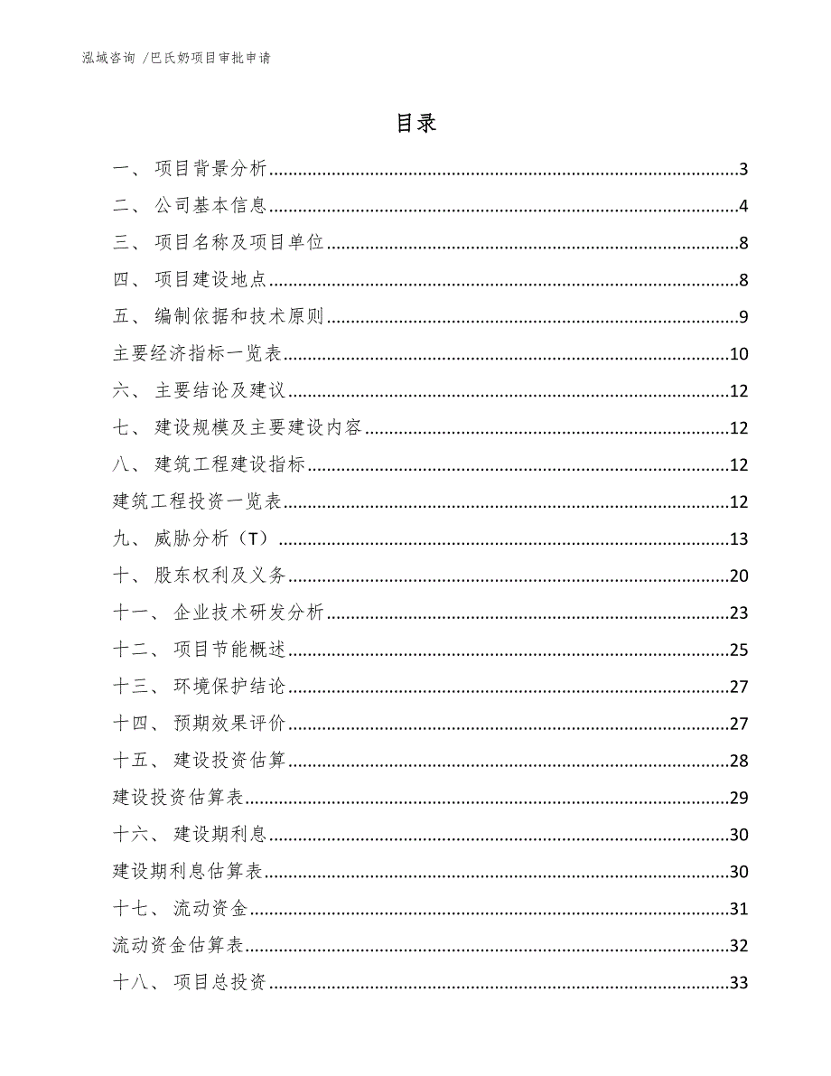 巴氏奶项目审批申请-（参考范文）_第1页