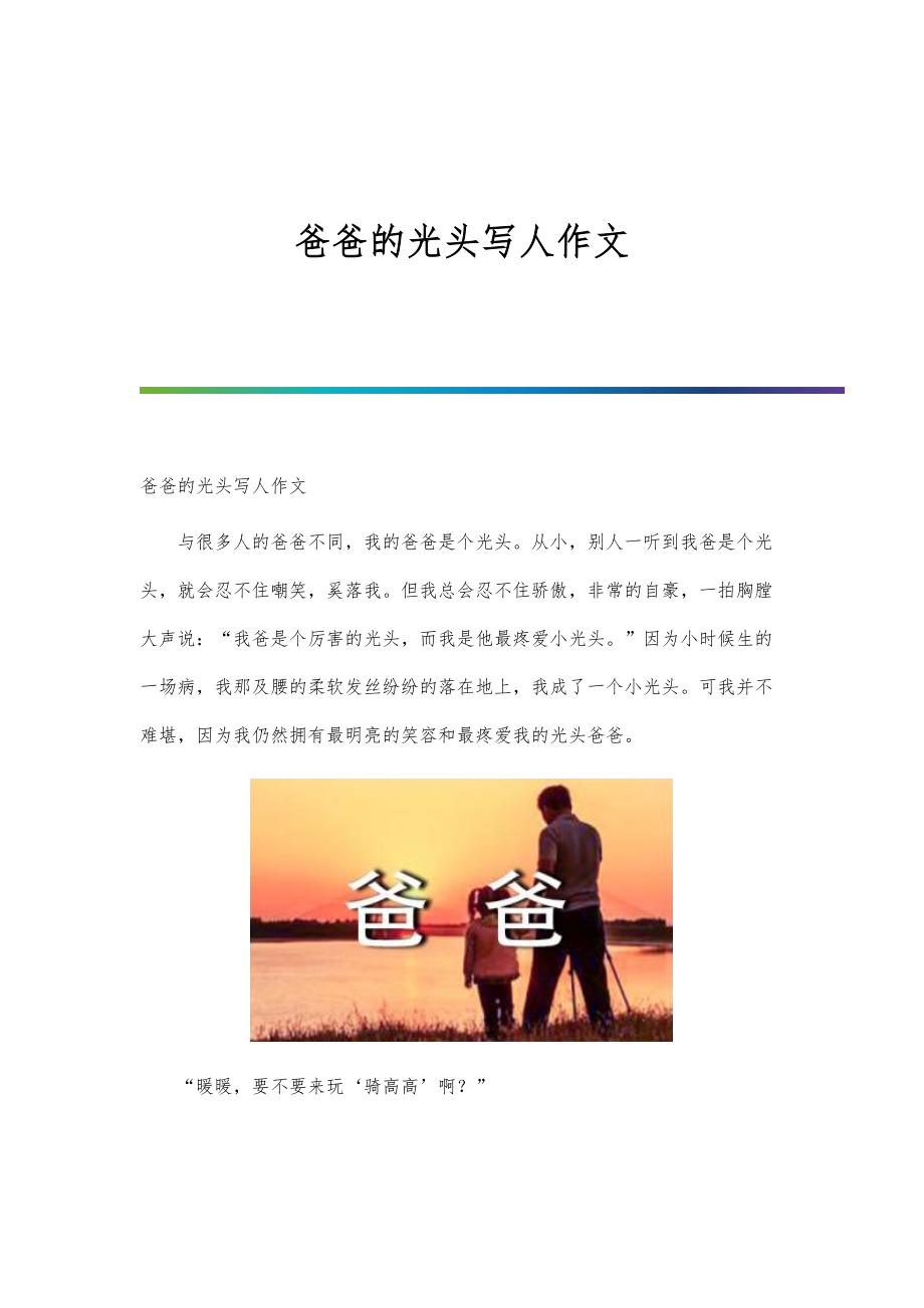 爸爸的光头写人作文_第1页