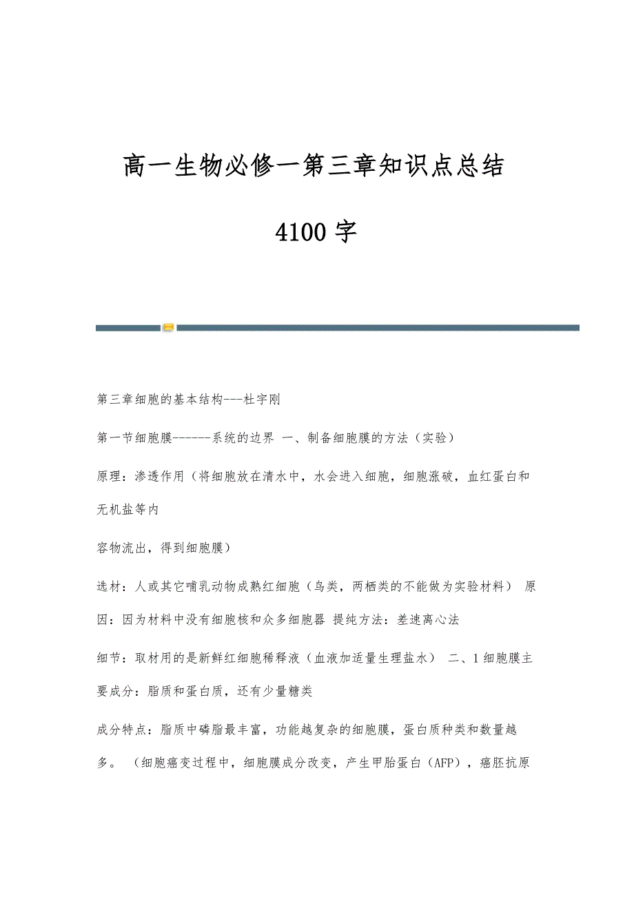 高一生物必修一第三章知识点总结4100字_第1页
