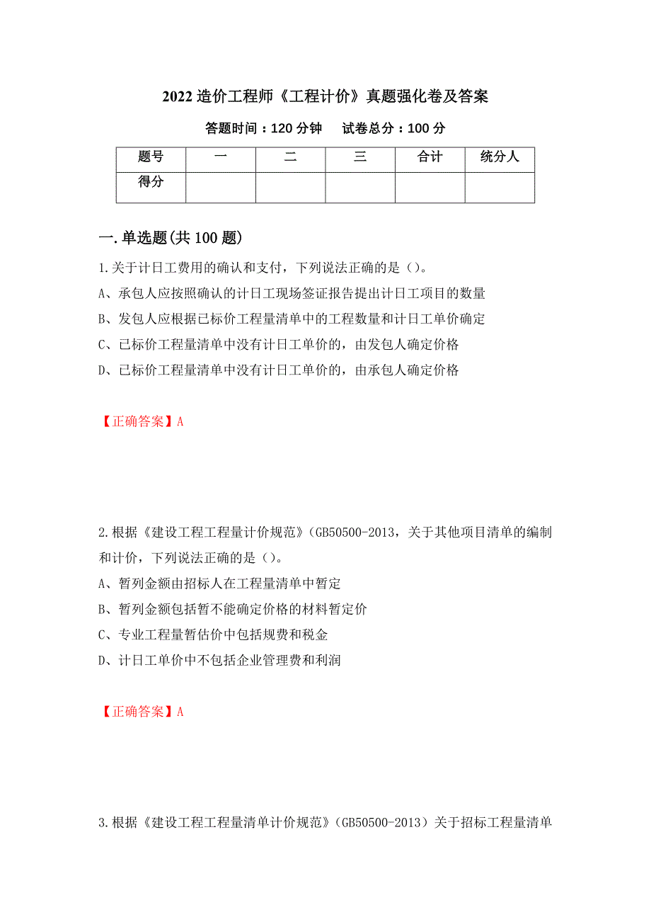 2022造价工程师《工程计价》真题强化卷及答案【11】_第1页