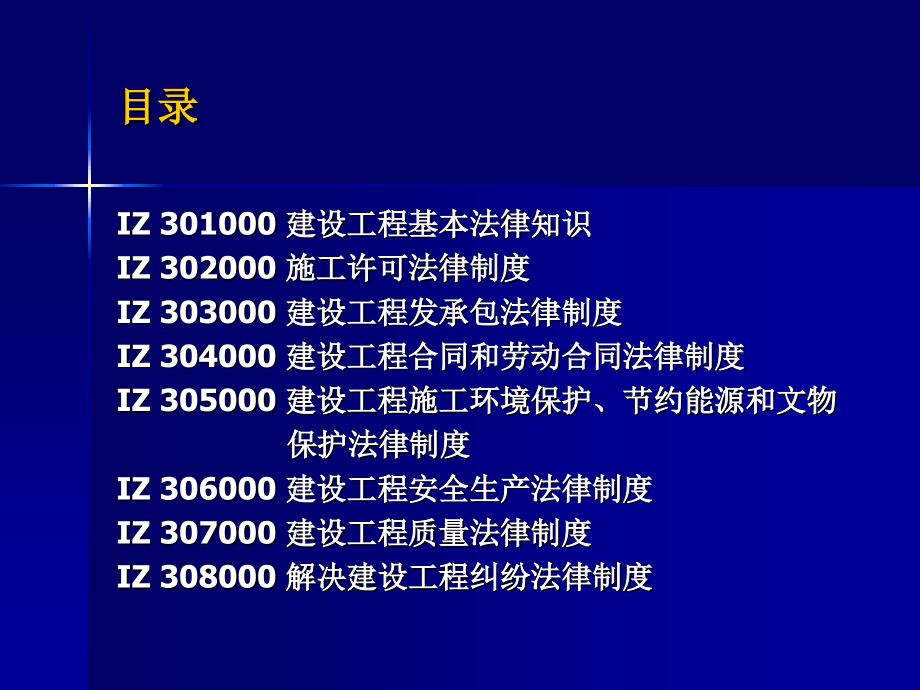 全国一级建造师执业资格考试-建设工程法规及相关知识课件_第2页