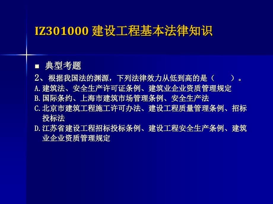 全国一级建造师执业资格考试-建设工程法规及相关知识课件_第5页