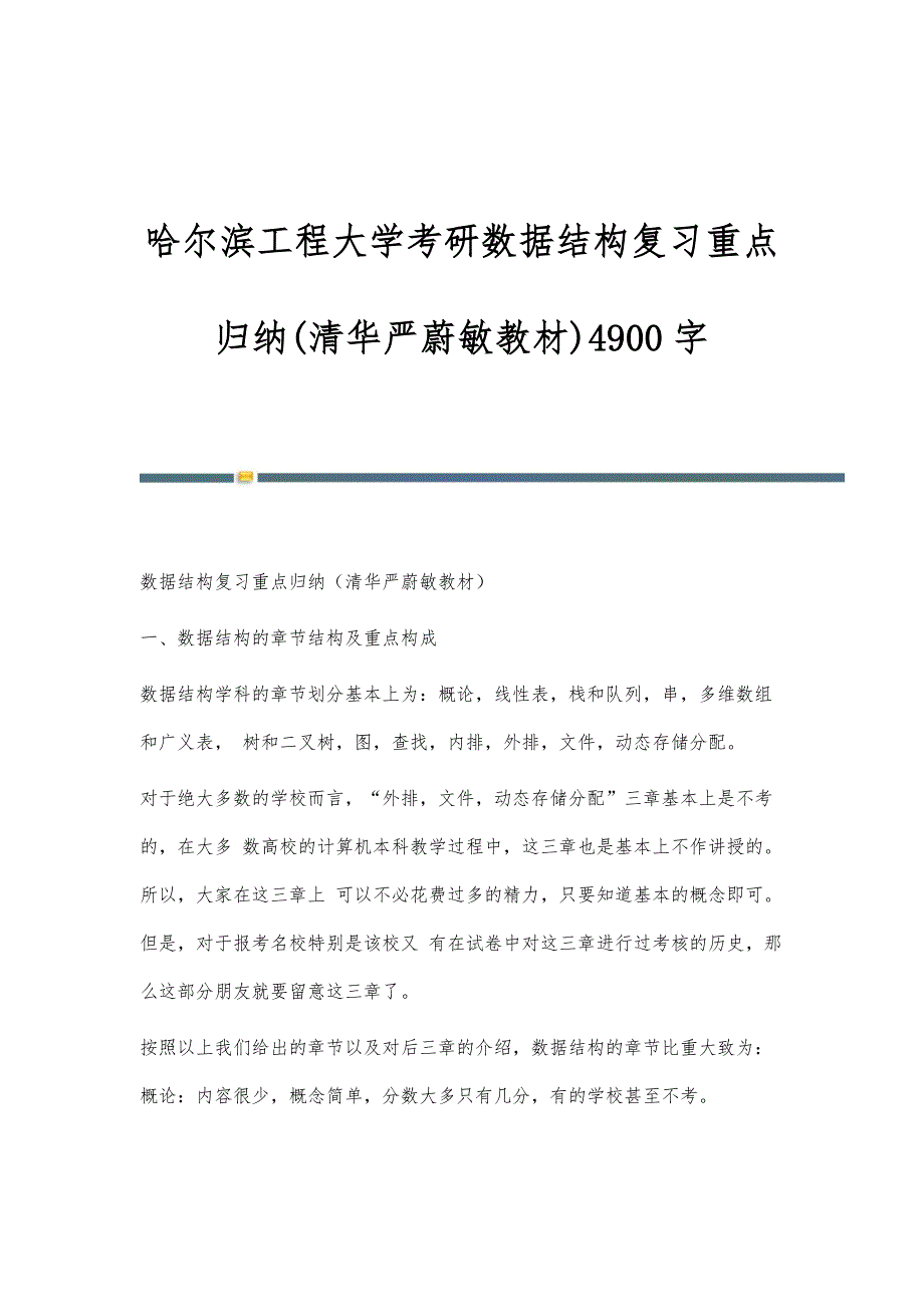 哈尔滨工程大学考研数据结构复习重点归纳(清华严蔚敏教材)4900字_第1页