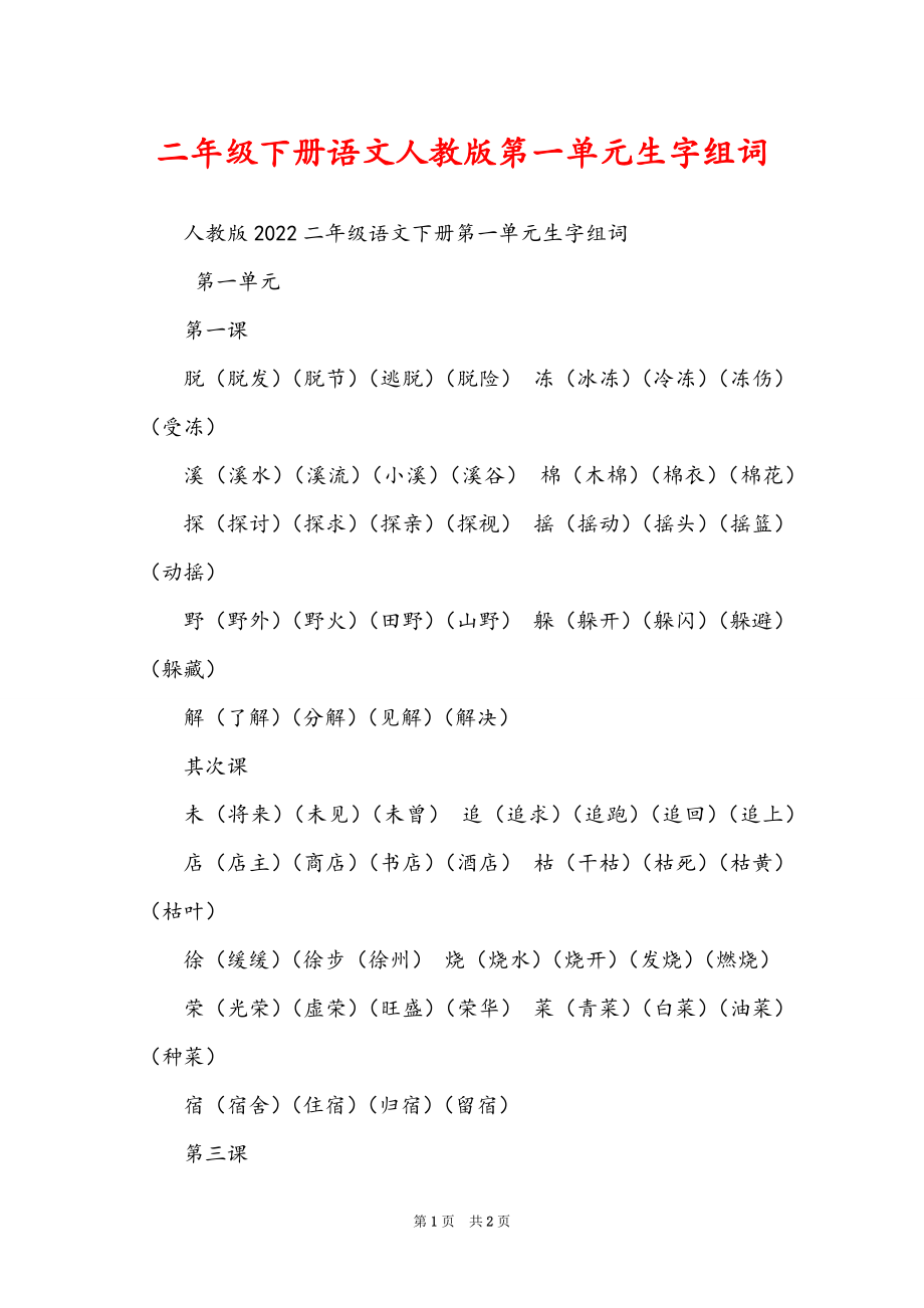 二年级下册语文人教版第一单元生字组词_第1页