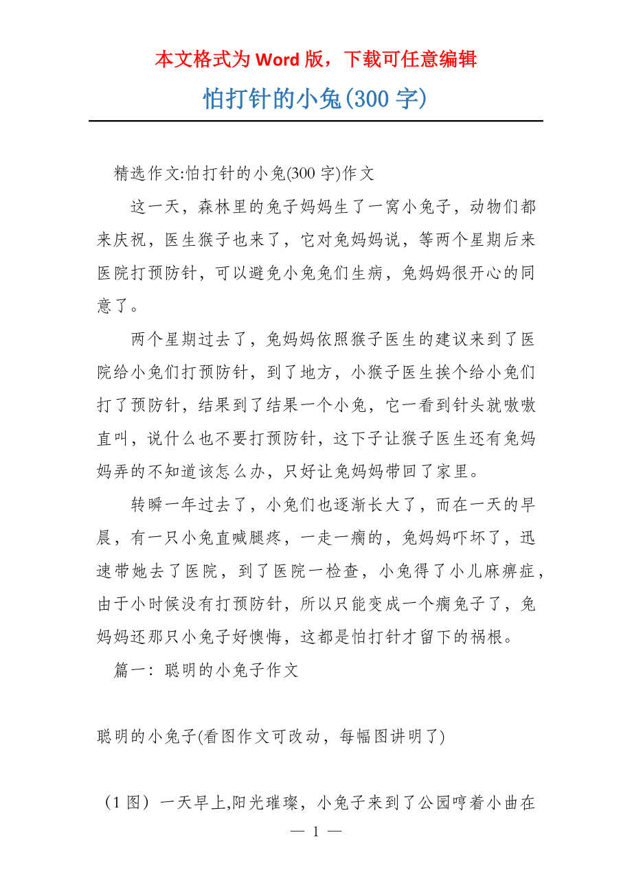 怕打针的小兔(300字)_第1页