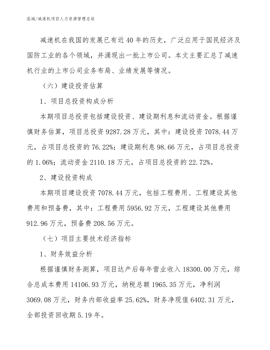 减速机项目人力资源管理总结_第4页