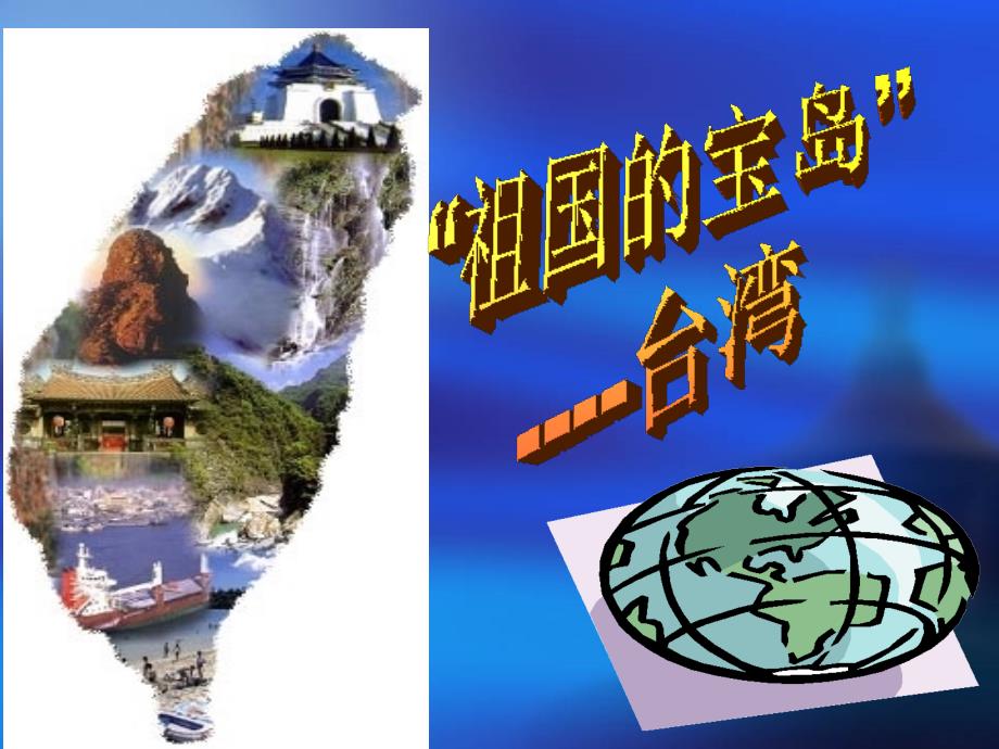 人教版五年级品德与社会 祖国的宝岛台湾_第1页