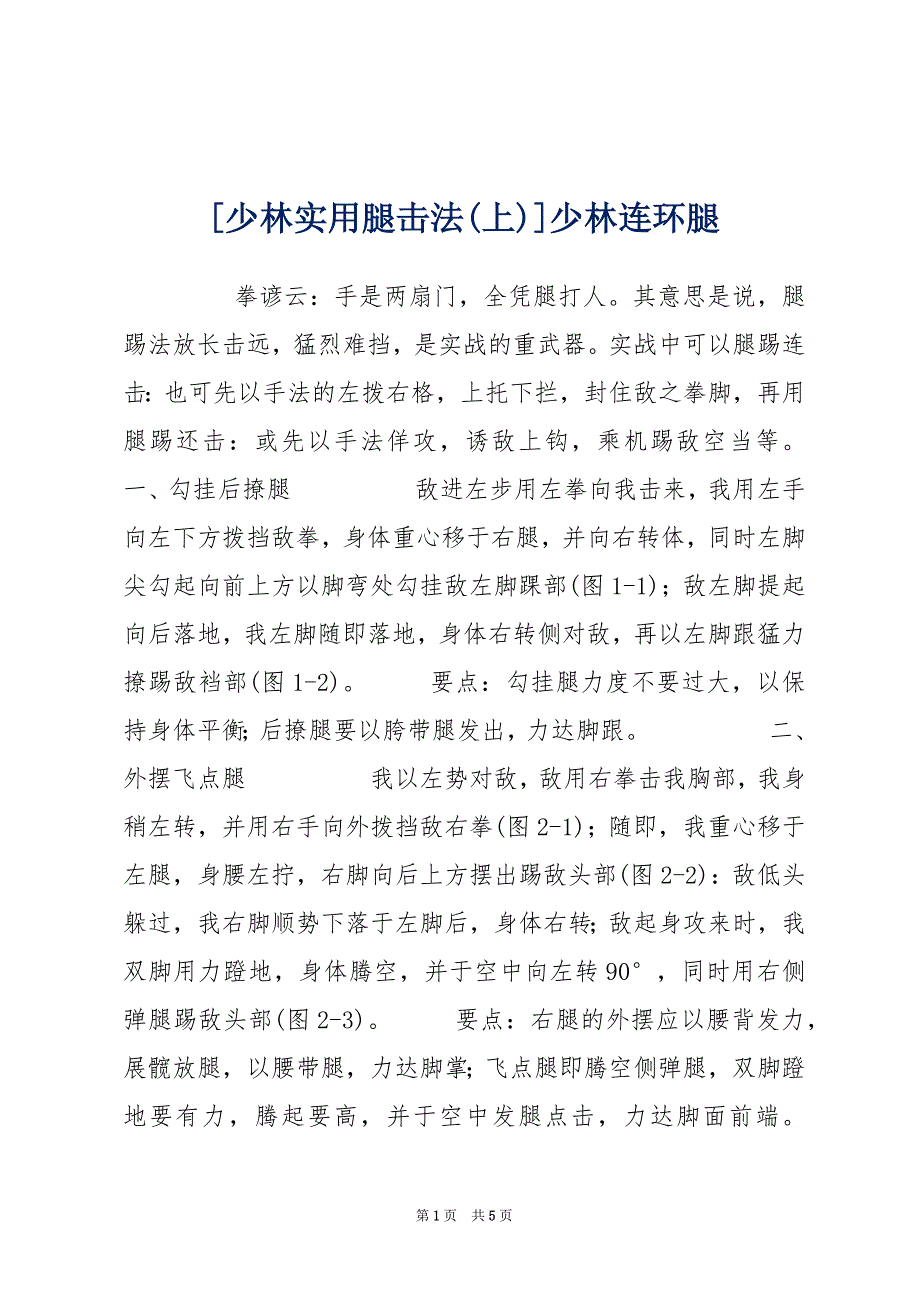 [少林实用腿击法(上)]少林连环腿_第1页