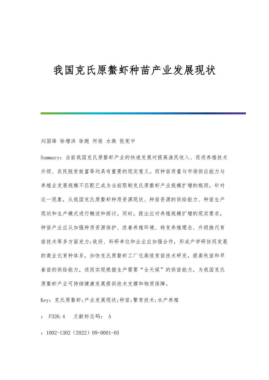 我国克氏原螯虾种苗产业发展现状_第1页
