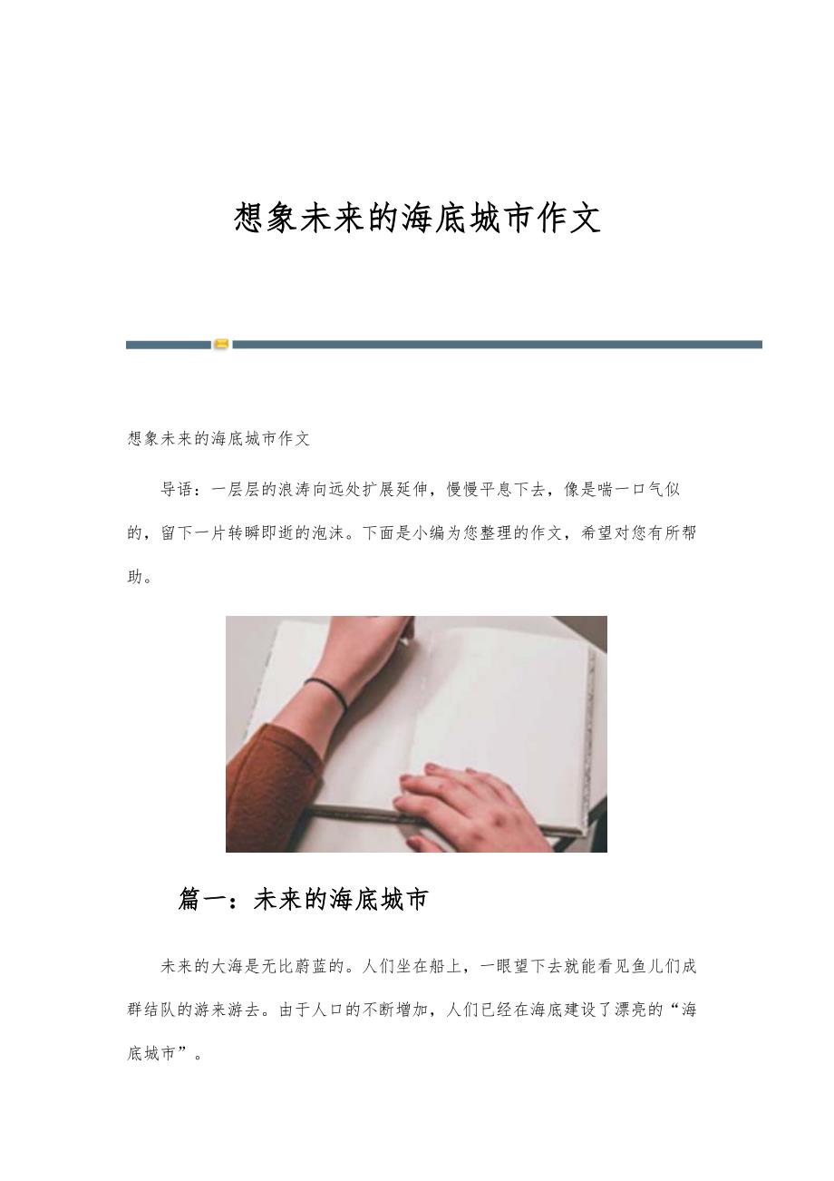 想象未来的海底城市作文_第1页