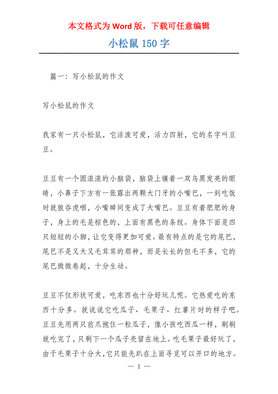 小松鼠150字_第1页