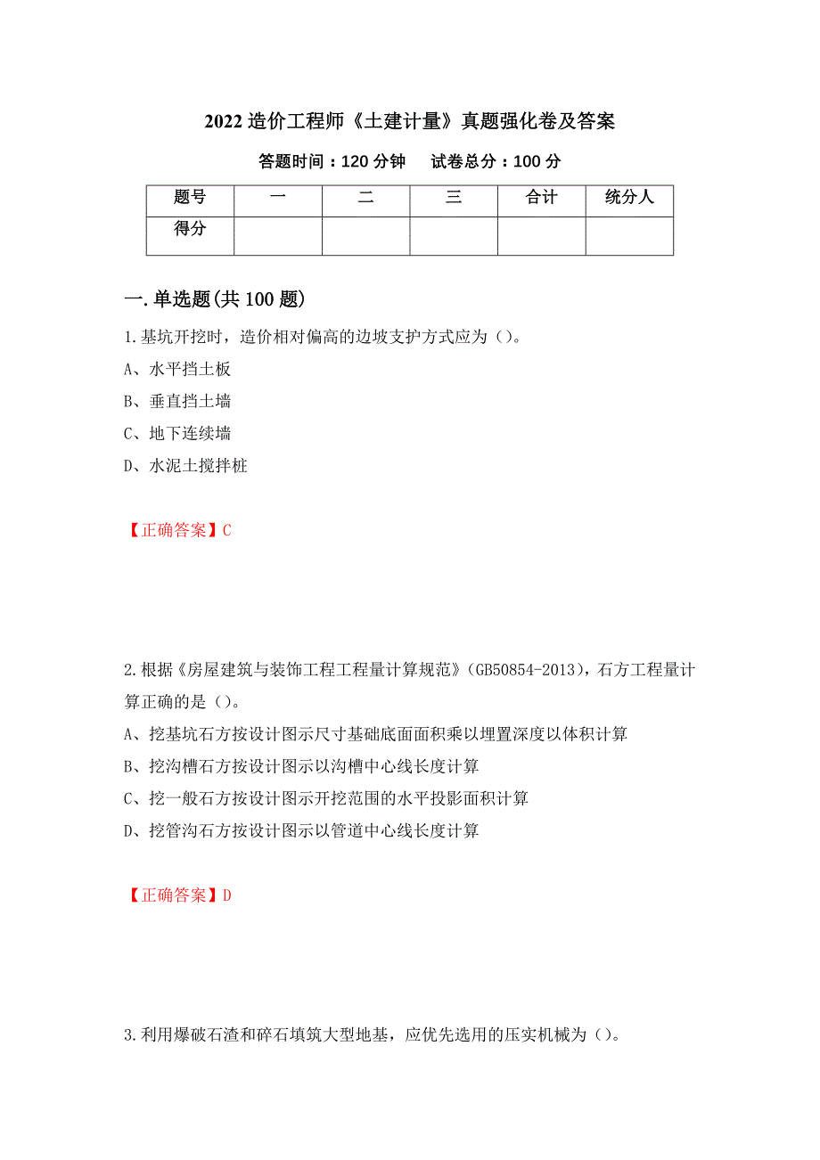 2022造价工程师《土建计量》真题强化卷及答案4_第1页