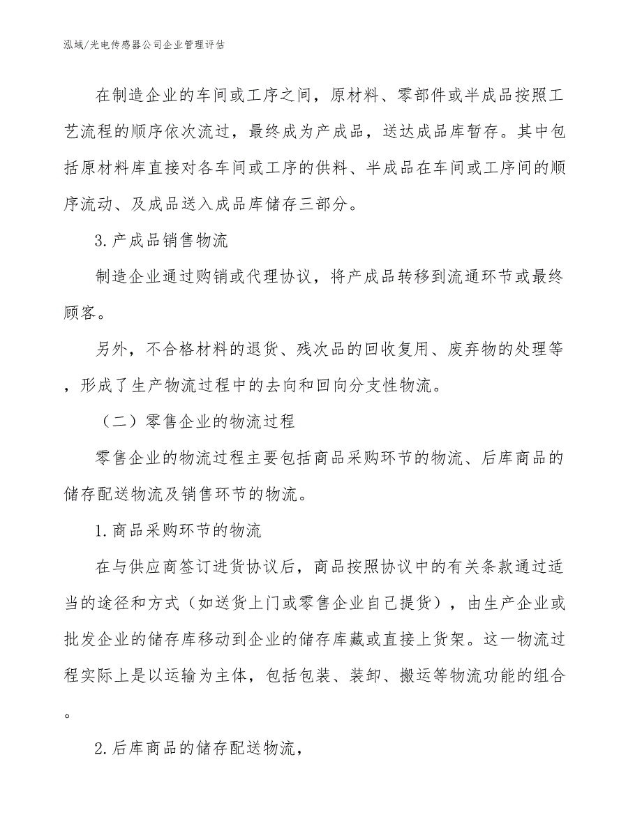 光电传感器公司企业管理评估（参考）_第3页