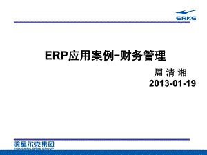 ERP应用案例财务管理
